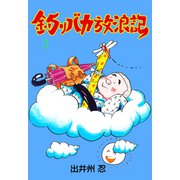 釣りバカ放浪記 3（グループ・ゼロ） [電子書籍]