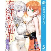 恋獄の都市 セミカラー版 5（集英社） [電子書籍]