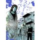スモーキング・サベージ（5）（少年画報社） [電子書籍]