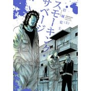 スモーキング・サベージ（5）（少年画報社） [電子書籍]