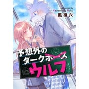 予想外のダークウルフ（少年画報社） [電子書籍]