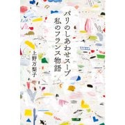 パリのしあわせスープ 私のフランス物語（世界文化社） [電子書籍]