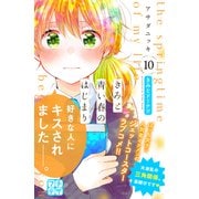 きみと青い春のはじまり プチデザ（10）（講談社） [電子書籍]