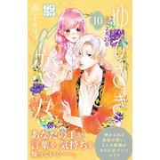 ゆびさきと恋々 プチデザ（10）（講談社） [電子書籍]
