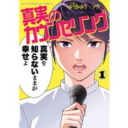 真実のカウンセリング（1）（少年画報社） [電子書籍]