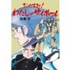 おやすみ！わたしのサイボーイ（グループ・ゼロ） [電子書籍]