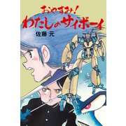 おやすみ！わたしのサイボーイ（グループ・ゼロ） [電子書籍]