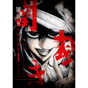 闇裁き（1）（少年画報社） [電子書籍]
