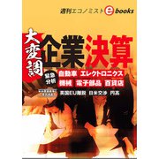 大変調 企業決算（週刊エコノミストeboks）（毎日新聞出版） [電子書籍]