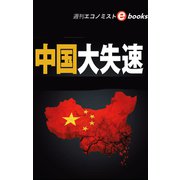 中国大失速（週刊エコノミストeboks）（毎日新聞出版） [電子書籍]