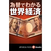 為替でわかる世界経済（週刊エコノミストeboks）（毎日新聞出版） [電子書籍]