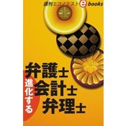 進化する弁護士・会計士・弁理士（週刊エコノミストeboks）（毎日新聞出版） [電子書籍]
