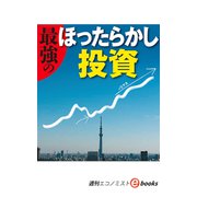 最強のほったらかし投資（週刊エコノミストeboks）（毎日新聞出版） [電子書籍]