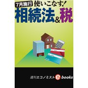使いこなす！相続税＆法（週刊エコノミストeboks）（毎日新聞出版） [電子書籍]