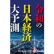 令和の日本経済大予測（週刊エコノミストeboks）（毎日新聞出版） [電子書籍]