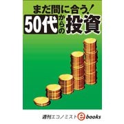 まだ間に合う！50代からの投資（週刊エコノミストeboks）（毎日新聞出版） [電子書籍]