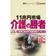 11兆円市場 介護の勝者（週刊エコノミストeboks）（毎日新聞出版） [電子書籍]