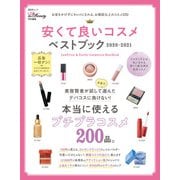 晋遊舎ムック 安くて良いコスメベストブック 2020-2021（晋遊舎） [電子書籍]