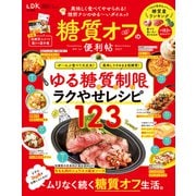 晋遊舎ムック 便利帖シリーズ067 糖質オフの便利帖（晋遊舎） [電子書籍]