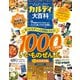 晋遊舎ムック カルディ大百科（晋遊舎） [電子書籍]