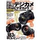 100％ムックシリーズ デジカメ＆ビデオカメラがまるごとわかる本2021（晋遊舎） [電子書籍]