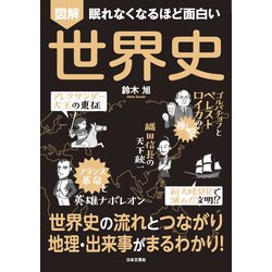 ヨドバシ Com 眠れなくなるほど面白い 図解 世界史 日本文芸社 電子書籍 通販 全品無料配達