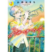 みかづきマーチ ： 2（双葉社） [電子書籍]