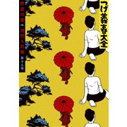 つげ義春大全 第十二巻 野盗の砦 流刑人別帳（講談社） [電子書籍]