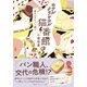 ホテルクラシカル猫番館 横浜山手のパン職人3（集英社） [電子書籍]