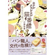 ホテルクラシカル猫番館 横浜山手のパン職人3（集英社） [電子書籍]