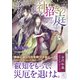 神招きの庭 2 五色の矢は嵐つらぬく（集英社） [電子書籍]