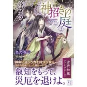 神招きの庭 2 五色の矢は嵐つらぬく（集英社） [電子書籍]