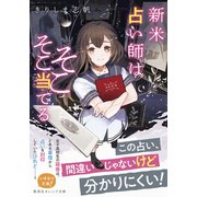 新米占い師はそこそこ当てる（集英社） [電子書籍]