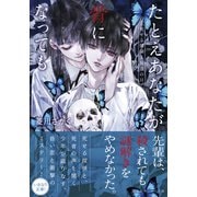 たとえあなたが骨になっても  死せる探偵と祝福の日（集英社） [電子書籍]
