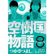 空樹国物語 8（小学館） [電子書籍]