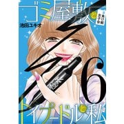 ゴミ屋敷とトイプードルと私 ＃負け組女子会6（小学館） [電子書籍]