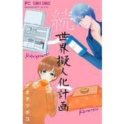 続・世界擬人化計画【マイクロ】（小学館） [電子書籍]