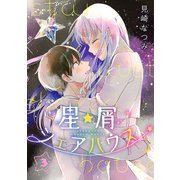 星屑シェアハウス 3巻（完）（新潮社） [電子書籍]
