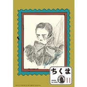 ちくま 2020年11月号（No.596）（筑摩書房） [電子書籍]