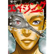 エイジング―80歳以上の若者が暮らす島― ： 1（双葉社） [電子書籍]