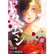 ドクムシ the ruins hotel ： 6（双葉社） [電子書籍]