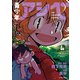 青少年アシベ ： 4（双葉社） [電子書籍]