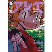 青少年アシベ ： 4（双葉社） [電子書籍]