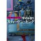 マイル81 わるい夢たちのバザールI（文藝春秋） [電子書籍]