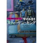 マイル81 わるい夢たちのバザールI（文藝春秋） [電子書籍]