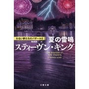 夏の雷鳴 わるい夢たちのバザールII（文藝春秋） [電子書籍]