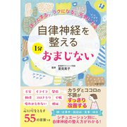 自律神経を整える 1分おまじない（主婦の友社） [電子書籍]