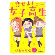 恋せよ！女子高生【分冊版】9（大都社） [電子書籍]