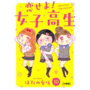 恋せよ！女子高生【分冊版】10（大都社） [電子書籍]