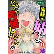 実録☆姑よ どうして同居したいんですか？～谷村美幸（仮名）の場合～【分冊版】1（大都社） [電子書籍]